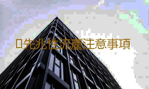 先兆性流產注意事項