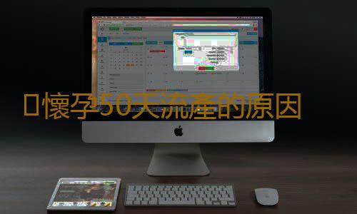 懷孕50天流產的原因
