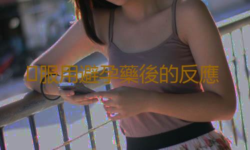服用避孕藥後的反應