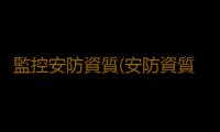 監控安防資質(安防資質辦理：申報方式有哪些？企業要如何選擇？)