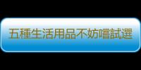 五種生活用品不妨嚐試選擇二手貨 節省開支一舉兩得