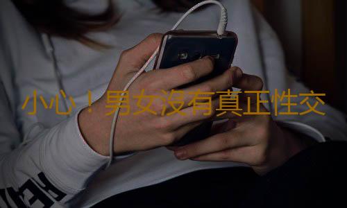 小心!男女沒有真正性交也可能懷孕