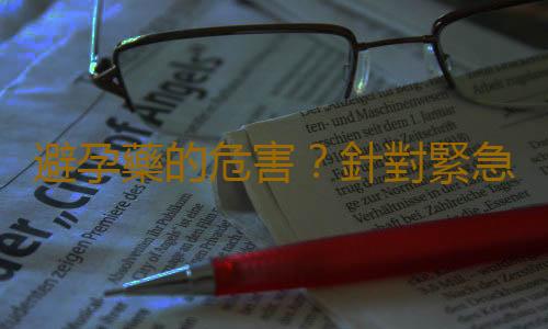 避孕藥的危害？針對緊急避孕的一些健康提醒