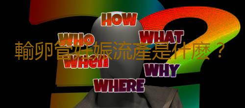 輸卵管妊娠流產是什麽?